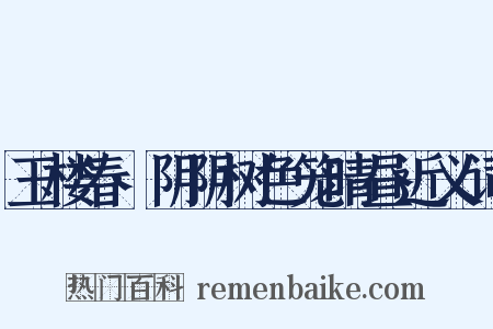 玉楼春·阴阴树色笼晴昼近义词是什么意思的图片